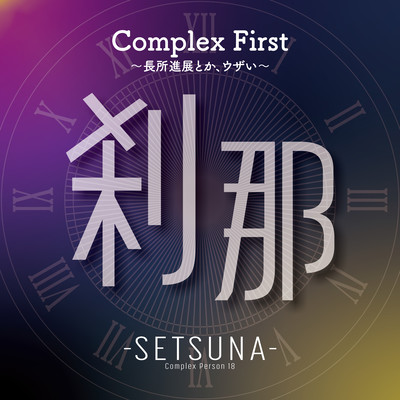 Complex First~長所進展とか、ウザい~のジャケット写真