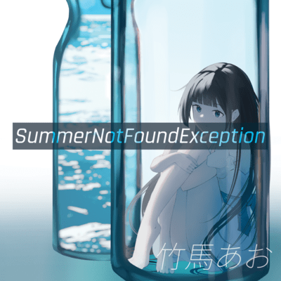 SummerNotFoundExceptionのジャケット写真