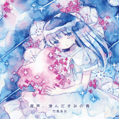 First Cry: Your Blurring Blue Front Cover