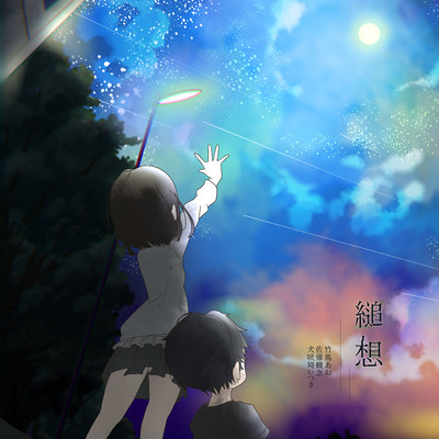縋想のジャケット写真