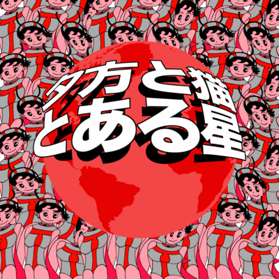 とある星のジャケット写真