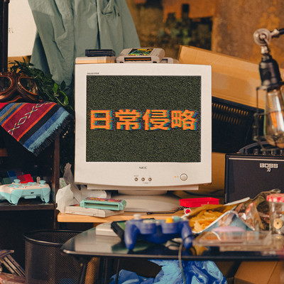 日常侵略のジャケット写真