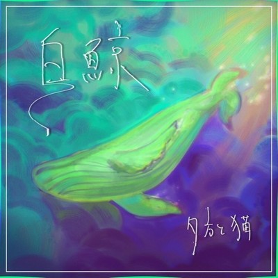 白鯨のジャケット写真