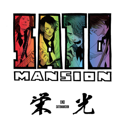 栄光のジャケット写真