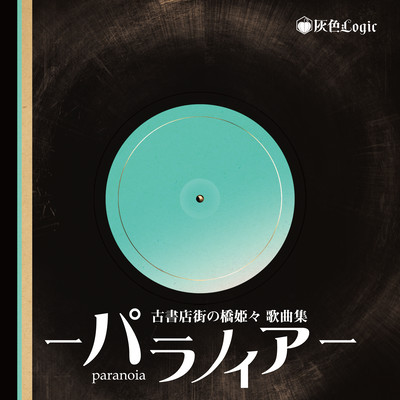 "Paranoia" -Hashihime OF THE Old Book Town Songbook- Front Cover