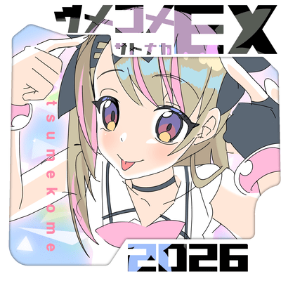 ツメコメEX (-2026-)のジャケット写真