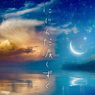 nijinda namida shizuku Front Cover