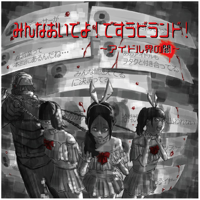 MINNA OIDEYO DESURABI LAND IDOL KAI NO YAMI Front Cover