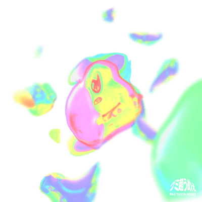 グミ超うめぇ (PAS TASTA Remix)のジャケット写真
