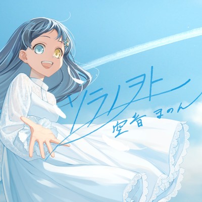 ソラノヲトのジャケット写真