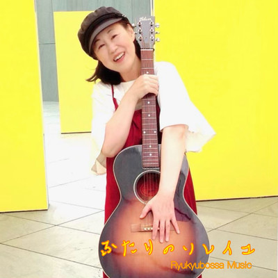 ふたりのソレイユのジャケット写真