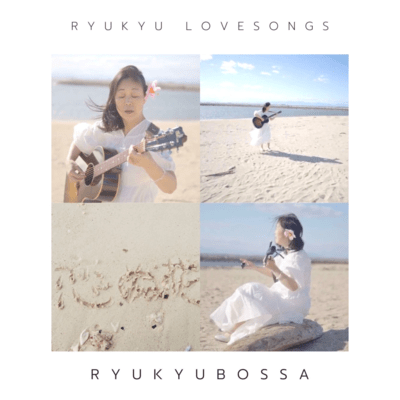 RYUKYU LOVESONGSのジャケット写真