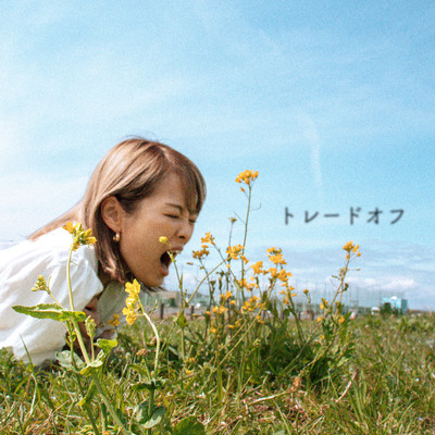 トレードオフのジャケット写真