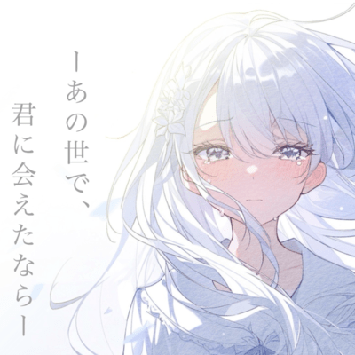 あの世で君に会えたならのジャケット写真