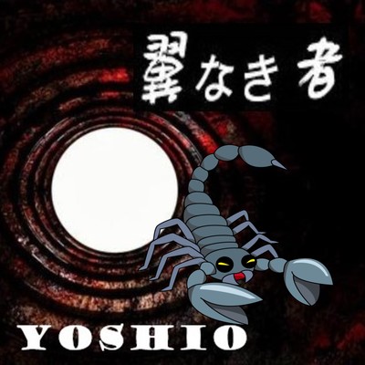 翼なき者のジャケット写真