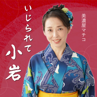 いじられて小岩のジャケット写真