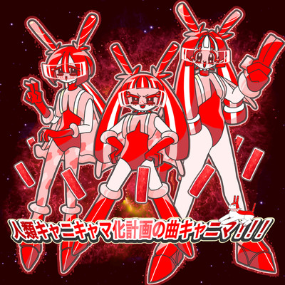 人類キャニキャマ化計画の曲キャニマ!!!のジャケット写真