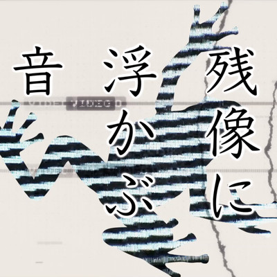 残像に浮かぶ音のジャケット写真