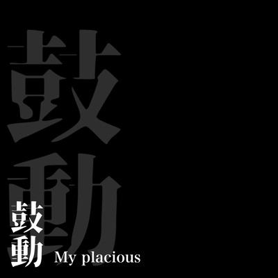 鼓動のジャケット写真