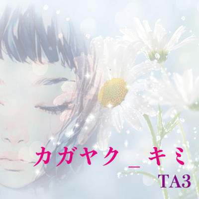 カガヤク_キミ (2025 Remaster)のジャケット写真