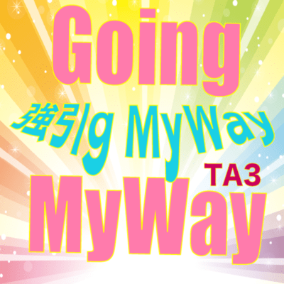 強引g My Wayのジャケット写真