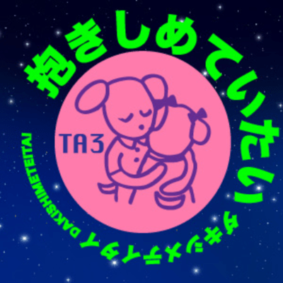 抱きしめていたいのジャケット写真