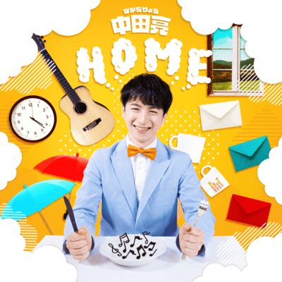 HOMEのジャケット写真