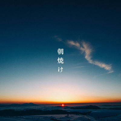 朝焼け (2026 Remaster)のジャケット写真