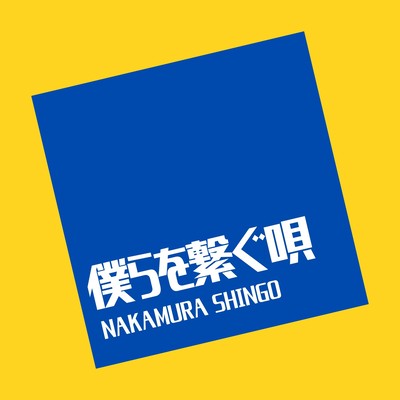 Bokura wo Tunagu Uta Front Cover