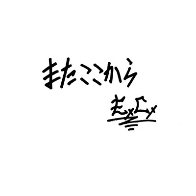 またここからのジャケット写真