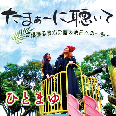 Tama ni kiite Front Cover