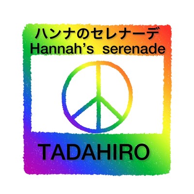 HANNAH'S SERENADE Front Cover