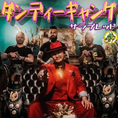 ダンディーギャングのジャケット写真