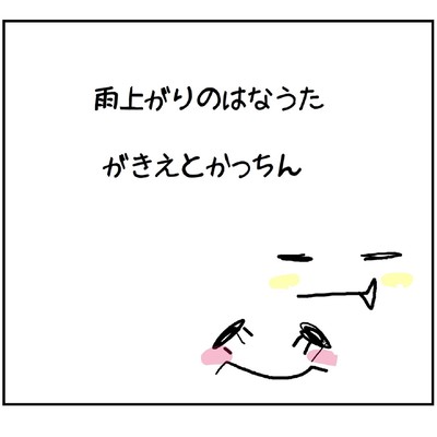 雨上がりのはなうたのジャケット写真