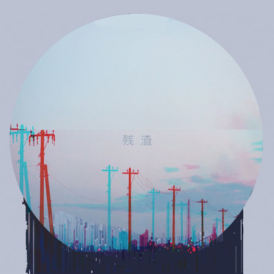 残渣のジャケット写真