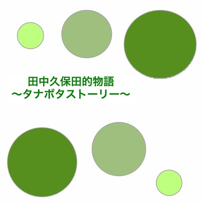 田中久保田的物語 〜タナボタストーリー〜のジャケット写真
