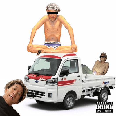 バダサイと鍋を囲むのジャケット写真