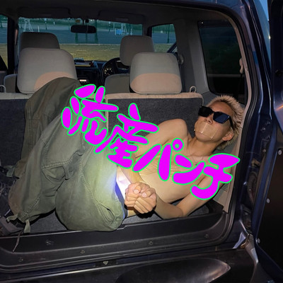 流産パンチのジャケット写真