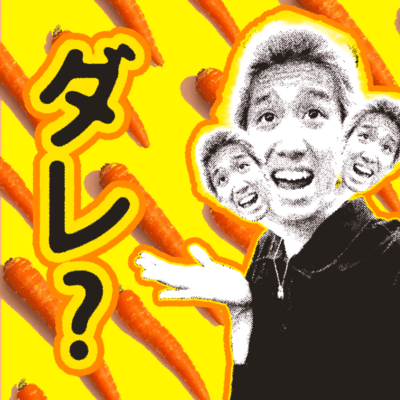 ダレ?のジャケット写真