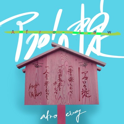 アフロの掟のジャケット写真