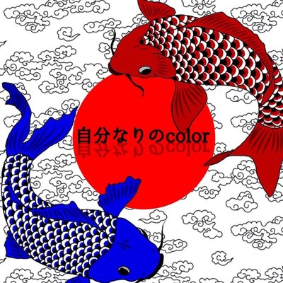 自分なりのcolor (feat. DJ雨供)のジャケット写真