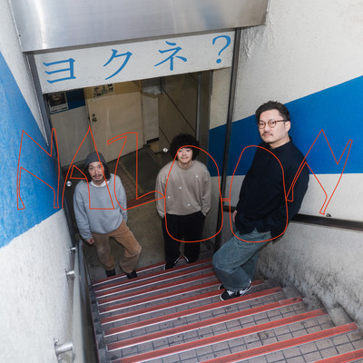 ヨクネ?のジャケット写真