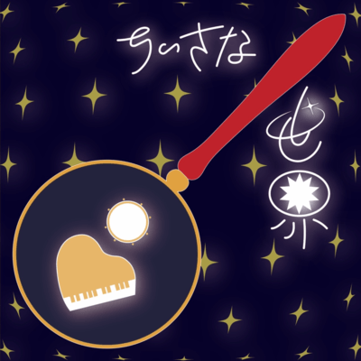 ちいさな世界のジャケット写真