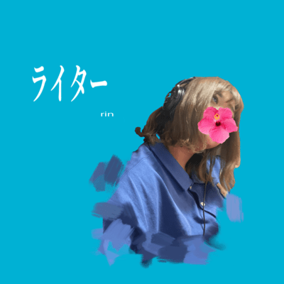 ライターのジャケット写真
