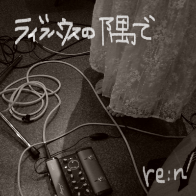 ライブハウスの隅でのジャケット写真