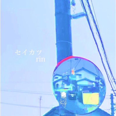 セイカツのジャケット写真