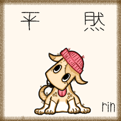 平然のジャケット写真