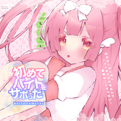 hazimetebaitowosabotta Front Cover