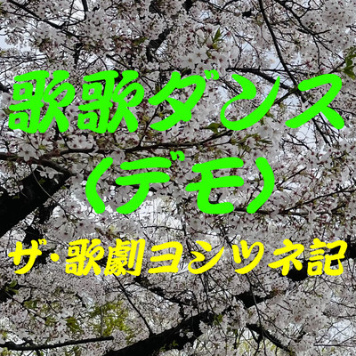 歌歌ダンス(終幕)fromボイスドラマミュージカル『ザ・歌劇ヨシツネ記』by Ktek (デモ)のジャケット写真