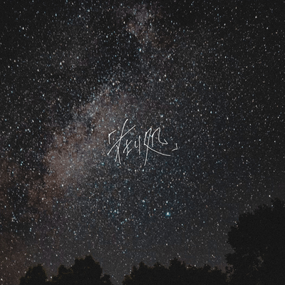 在り処のジャケット写真